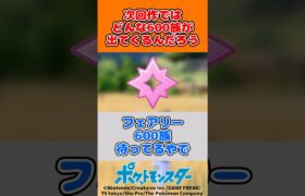 【ポケモン】次回作ではどんな600族が出てくるんだろう #ポケモン #ポケモン反応集  #ポケモンsv #ポケモンz-a #ポケカ #ポケポケ #pokemon #shorts