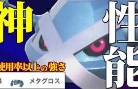 【600族の意地】メガシンカを失いオワコン扱いされていた『メタグロス』が遂に上位ランクで結果を残しました。【ポケモンSV】