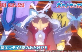 【公式】アニメ「ポケットモンスター」第78話 「激闘エンテイ！炎のおたけび！！」-期間限定配信-