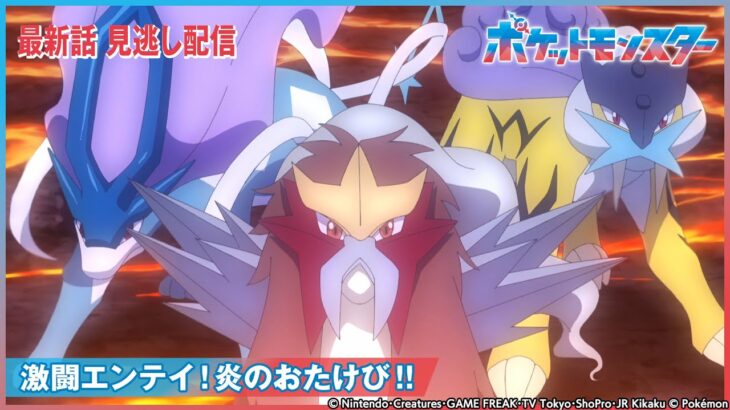 【公式】アニメ「ポケットモンスター」第78話 「激闘エンテイ！炎のおたけび！！」-期間限定配信-