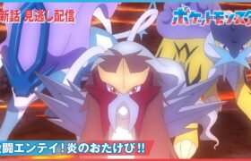 【公式】アニメ「ポケットモンスター」第78話「激闘エンテイ！炎のおたけび！！」（見逃し配信）