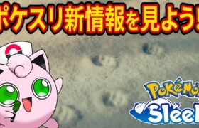 朝7時からのポケスリ新情報をみんなで一緒に見る配信【ポケモンスリープ】【Pokémon Sleep】