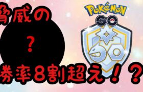 【ファンタジーカップ】【スーパーリーグ】気づけばこの手持ちで勝率8割超えてた！【ポケモンGO】