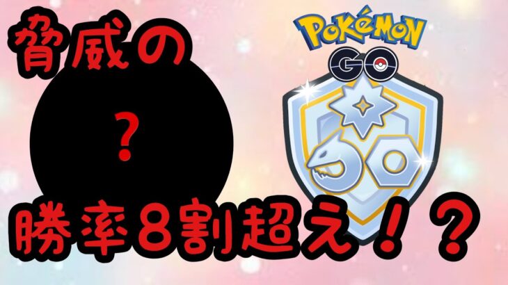 【ファンタジーカップ】【スーパーリーグ】気づけばこの手持ちで勝率8割超えてた！【ポケモンGO】