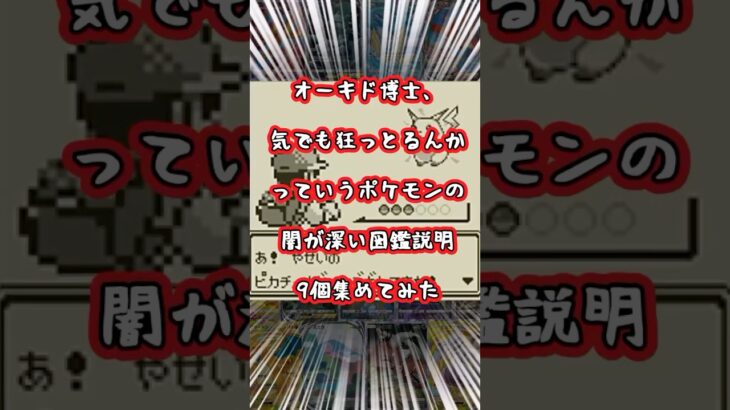 【ポケモン】闇が深い図鑑説明9個集めてみた #オーキド博士 #ポケモン