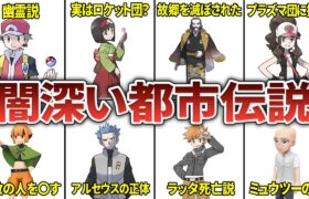 どうしてここに？謎の多いキャラにまつわる都市伝説9選【ポケモン】