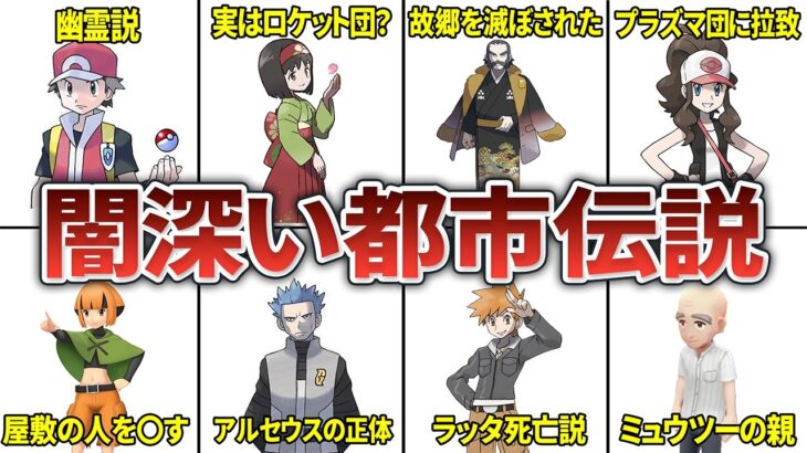 どうしてここに？謎の多いキャラにまつわる都市伝説9選【ポケモン】