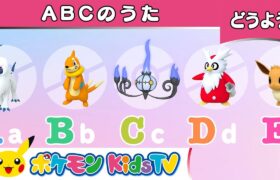 【ポケモン公式】ABCのうた－ポケモン Kids TV【こどものうた】