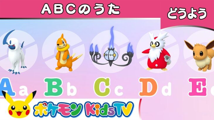 【ポケモン公式】ABCのうた－ポケモン Kids TV【こどものうた】