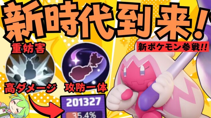 【新ポケモン】あまりの破壊力にユナイト界騒然！？デカヌチャン徹底解説【ポケモンユナイト】【よしもとゲーミング】【ADCずんだもん】