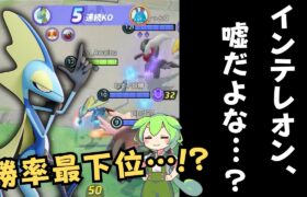 【最弱ポケモン】勝率最下位の理由を解明しにソロランクの奥地へと向かう…！インテレオン徹底解説【ポケモンユナイト】【よしもとゲーミング】【ADCずんだもん】