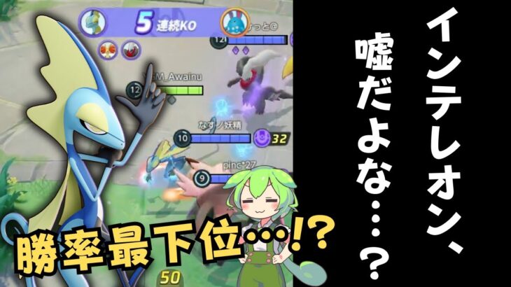 【最弱ポケモン】勝率最下位の理由を解明しにソロランクの奥地へと向かう…！インテレオン徹底解説【ポケモンユナイト】【よしもとゲーミング】【ADCずんだもん】