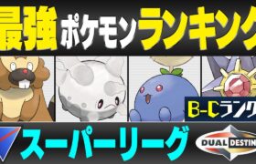 【最新版】スーパーリーグ最強ポケモンキャラランク！！B~Cランク編【重なる運命シーズン】【ポケモンGO】