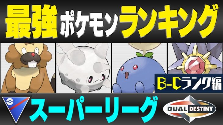 【最新版】スーパーリーグ最強ポケモンキャラランク！！B~Cランク編【重なる運命シーズン】【ポケモンGO】