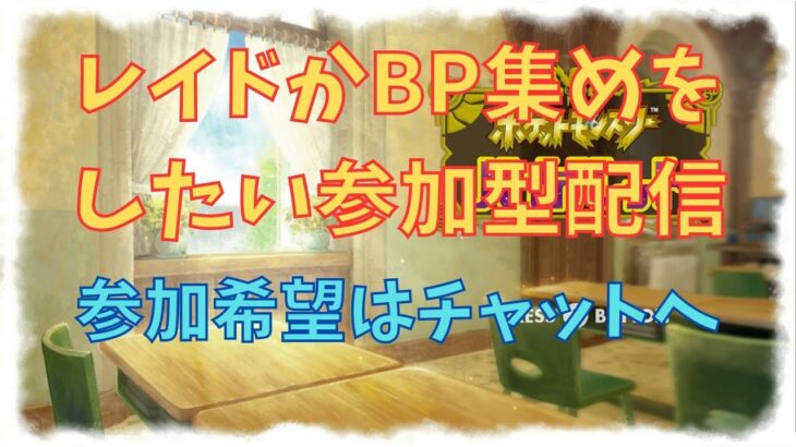 BP集めとかレイドバトルをしたい配信【ポケモンバイオレット】参加型#5