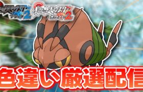 【ポケモンBW2】色違いしか使ってはいけない色違い縛り実況 フシデ編 11400~【生配信】