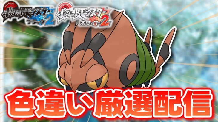 【ポケモンBW2】色違いしか使ってはいけない色違い縛り実況 フシデ編 11400~【生配信】