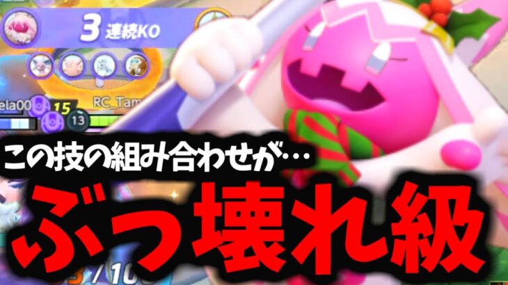 【ポケモンユナイト】とんでもねぇ「特大CC」をかちこむデカヌチャンがヤバすぎるｗｗｗ【新キャラ】