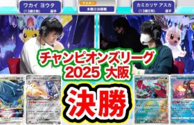 【ポケカCL2025 大阪】衝撃の決勝戦！ブリジュラスex VS トドロクツキであのポケモンが最後の大ワザを決める…！【ポケモンカード/チャンピオンズリーグ2025 大阪】