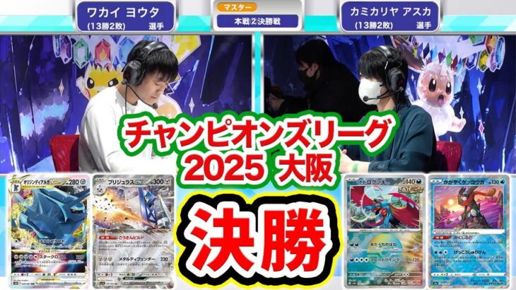 【ポケカCL2025 大阪】衝撃の決勝戦！ブリジュラスex VS トドロクツキであのポケモンが最後の大ワザを決める…！【ポケモンカード/チャンピオンズリーグ2025 大阪】