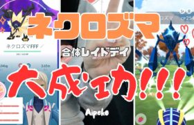 ネクロズマ合体レイドDAY！大成功！！！！！【ポケモンGO】