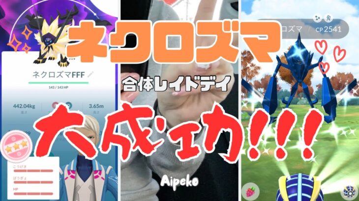 ネクロズマ合体レイドDAY！大成功！！！！！【ポケモンGO】