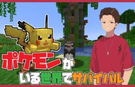 【DD視点】捕まえたポケモンでガチ対戦！！ポケモンがいる世界でマインクラフト！！