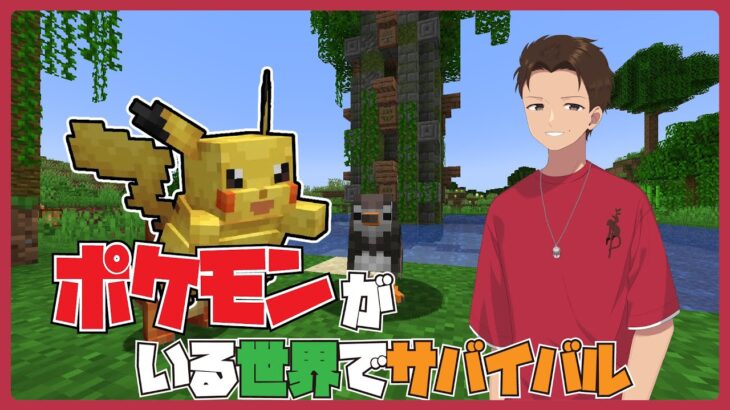 【DD視点】捕まえたポケモンでガチ対戦！！ポケモンがいる世界でマインクラフト！！