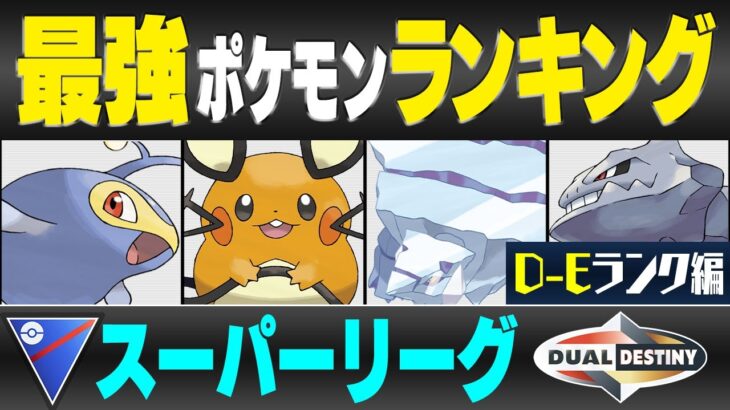 【最新版】スーパーリーグ最強ポケモンキャラランク！！D~Eランク編【重なる運命シーズン】【ポケモンGO】