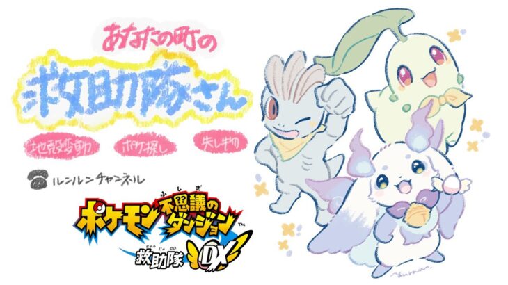 【ポケモン不思議のダンジョン 救助隊DX】#7  なんだって解決しますよ！【ルンルン/にじさんじ】