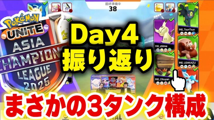 【ポケモンユナイト】リーグ振り返りDay4