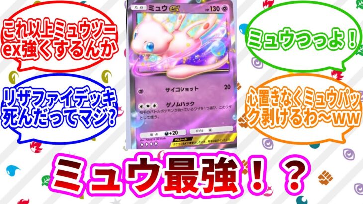 ミュウEXに対するトレーナー達の反応集【ポケモン反応集】