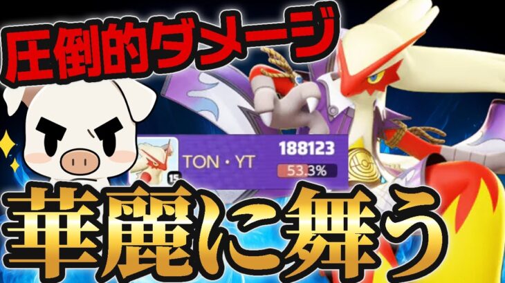 【ポケモンユナイト】世界一が本気でプレイした結果…”バシャーモ”【FENNEL】