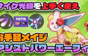 【ポケモンユナイト】必中技でアサシンを狩れ！耐久力が鬼強化された『エーフィ』が熱いらしい【FENNEL】