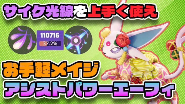 【ポケモンユナイト】必中技でアサシンを狩れ！耐久力が鬼強化された『エーフィ』が熱いらしい【FENNEL】