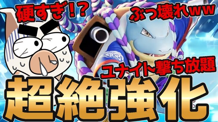 【ポケモンユナイト】魔改造でぶっ壊れたカメックス世界一が使ってみた結果…立ち回り実況解説【FENNEL】