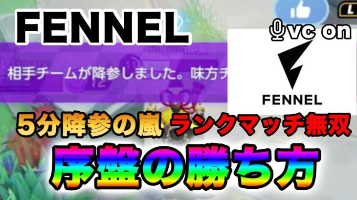 【ポケモンユナイト】FENNELフルパでランクマッチ無双してみたｗ【FENNEL】