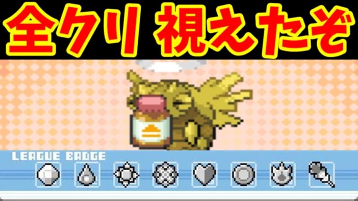 【３話】ヌケニン旅！ジム制覇完了！？残すはポケモンリーグのみだ！【ゆっくり実況】【ポケモンFRLG】