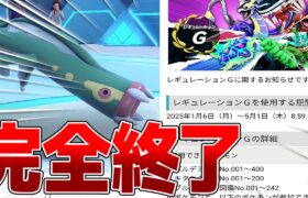 【助けて】まさかの来月からレギュG4ヶ月確定…ポケモン界完全終了のお知らせ【ポケモンSV】