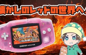 【GBA】いくぜよ！レッド版のポケモンの世界へ！ part.7【ポケットモンスターファイアレッド】【レトロゲー実況】