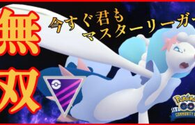 【降参続出】無課金の最強ポケモンで圧巻の爆勝ち？！アシレーヌ育成するだけで人権が手に入ります！！【GBL】【マスターリーグ】