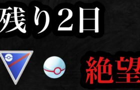 GBL レジェンド達成までレート200 残日数2日間！泣いても笑っても日跨ぎ含め3日間【ポケモンGO】