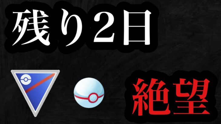 GBL レジェンド達成までレート200 残日数2日間！泣いても笑っても日跨ぎ含め3日間【ポケモンGO】