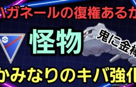 【怪物】環境入り間違いない?! かみなりのキバ強化でハガネールに追い風だ!!【スーパーリーグ】【GBL】