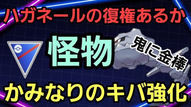 【怪物】環境入り間違いない?! かみなりのキバ強化でハガネールに追い風だ!!【スーパーリーグ】【GBL】