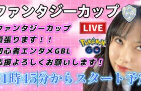 【生配信】初心者GBL ファンタジーカップ適当CCT。もう無理。 ポケモンGO GBL   GBL PvP pokemonGO Japan live 포켓몬고　スーパーリーグ