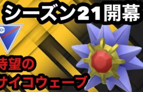 GBL スーパーリーグ 〈スターミー〉サイコウェーバーズに期待の新人が参戦！！技を２つももらって暴れ散らかす【ポケモンGO】