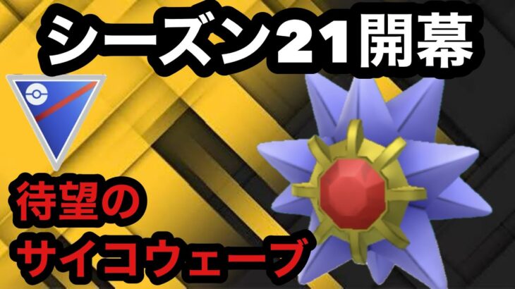 GBL スーパーリーグ 〈スターミー〉サイコウェーバーズに期待の新人が参戦！！技を２つももらって暴れ散らかす【ポケモンGO】