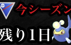 GBL  スーパーリーグ　明日で最後・・・【ポケモンGO】