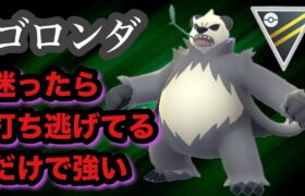 GBL ハイパーリーグ〈ゴロンダ〉高回転最強パワーで制圧【ポケモンGO】